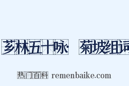 芗林五十咏·菊坡组词是什么意思的图片